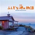 映画『ふしぎな岬の物語』オリジナル・サウンドトラック