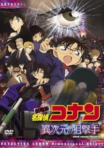 フル動画配信 映画 劇場版 名探偵コナン 異次元の狙撃手 スナイパー を無料視聴できるサイト調査結果 フル動画配信 映画 劇場版 名探偵コナン 異次元の狙撃手 スナイパー を無料視聴できるサイト調査結果