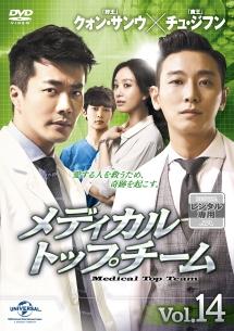 韓国ドラマDVD☆メディカル・トップチーム(全話) クォン・サンウ