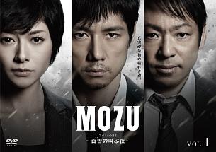 羽住英一郎監督】MOZU Season1 ～百舌の叫ぶ夜～ Vol.1 | 宅配DVD