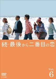 小泉今日子主演】続・最後から二番目の恋 第4巻 | 宅配DVDレンタルの