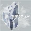 残響のテロル オリジナル・サウンドトラック 2 -crystalized-