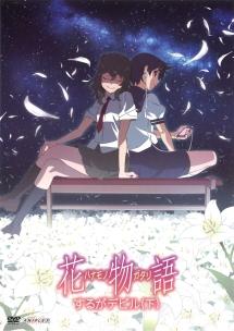 花物語 第一巻/するがデビル(上) | アニメ | 宅配DVDレンタルのTSUTAYA DISCAS