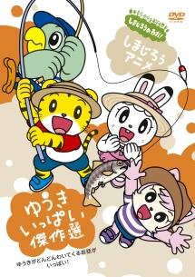 しまじろうアニメ ゆうきいっぱい傑作選 | ベジベジの自作BD