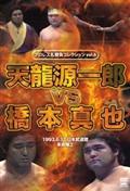 全日本プロレス対ＺＥＲＯ－ＯＮＥ全面戦争 ２．２３日本武道館