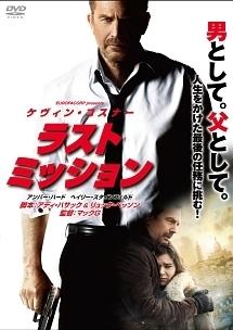 ケヴィン・コスナー主演】ラストミッション | 宅配DVDレンタルの