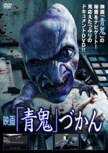 青 安い 鬼 映画 dvd