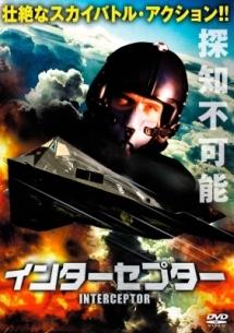 インターセプターのサムネイル画像