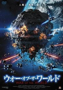 ウォー・オブ・ザ・ワールドのサムネイル画像