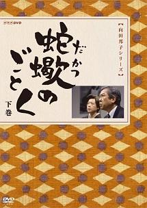 向田邦子シリーズ　蛇蝎のごとく＋胡桃の部屋　DVD 全巻セット　NHKドラマ Amazon.co.jp: 胡桃の部屋 DVD-BOX : 松下奈緒: DVD