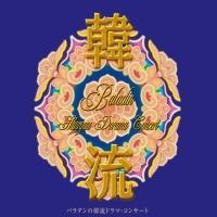 �o���_���̊ؗ��h���}�E�R���T�[�g