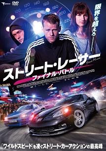 ストリート・レーサー　ファイナル・バトルのサムネイル画像