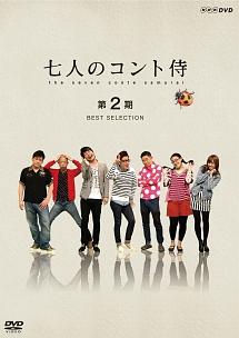 七人のコント侍 第２期 ＢＥＳＴ ＳＥＬＥＣＴＩＯＮ | 宅配DVDレンタルのTSUTAYA DISCAS