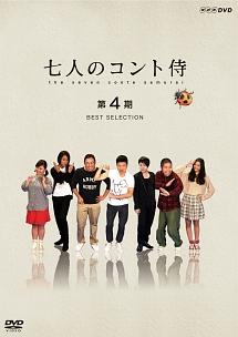 七人のコント侍 第４期 ＢＥＳＴ ＳＥＬＥＣＴＩＯＮ | 宅配DVDレンタルのTSUTAYA DISCAS