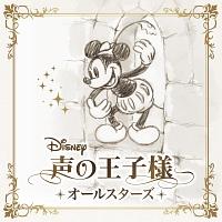 Disney 声の王子様】 ディズニー 声の王子様 オールスターズ | 声優