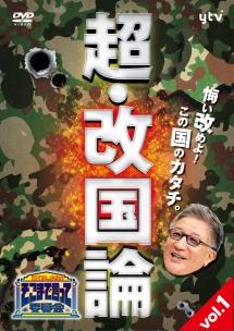 たかじんのそこまで言って委員会 超 改国論 ｖｏｌ ２ 宅配レンタルのtsutaya Discas