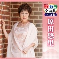 原田悠里】 歌カラ全曲集 ベスト8 原田悠里 | 演歌／民謡 | 宅配CD