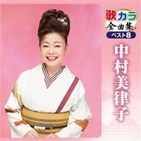 中村美律子】 歌カラ全曲集 ベスト8 中村美律子 | 演歌／民謡 | 宅配CD