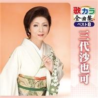 �̃J���S�ȏW �x�X�g8 �O�㍹���