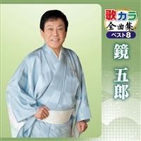 �̃J���S�ȏW �x�X�g8 ���ܘY