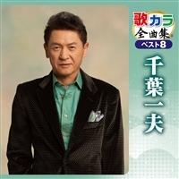 千葉一夫】 歌カラ全曲集 ベスト8 千葉一夫 | 演歌／民謡 | 宅配CDレンタルのTSUTAYA DISCAS