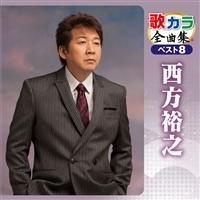 �̃J���S�ȏW �x�X�g8 �����T�V