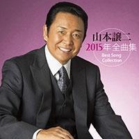 �R�{����2015�N�S�ȏW