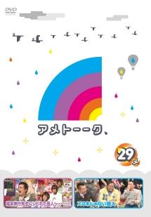 アメトーークｄｖｄ２９ メ 宅配レンタルのtsutaya Discas