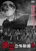 本当にあった怨霊恐怖動画21 [DVD] dwos6rj Amazon.co.jp: ほんとにあった！呪いのビデオ 63 DVD : Toys & Games