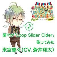 �yMAXI�z���X�� �uLoop Slider Cider�v �̂��Ă݂�(�}�L�V�V���O��)