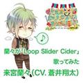 �yMAXI�z���X�� �uLoop Slider Cider�v �̂��Ă݂�(�}�L�V�V���O��)