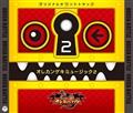 モンスター烈伝 オレカバトル オレカンゲキミュージック2【Disc.3&Disc.4】
