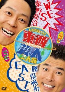 東西芸人いきなり！2人旅Vol．2 | 宅配DVDレンタルのTSUTAYA DISCAS