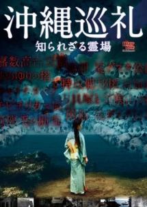 牛抱せん夏主演】沖縄巡礼 知られざる霊場 | 宅配DVDレンタルの