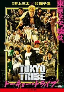 園子温監督】TOKYO TRIBE/トーキョー・トライブ | 宅配DVDレンタルの 