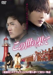 この世の果てのサムネイル画像