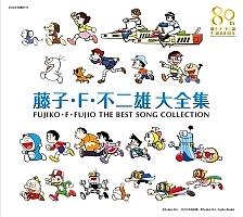 生誕80周年 藤子・F・不二雄大全集 CD-BOX