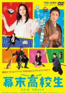 玉木宏主演】幕末高校生 | 宅配DVDレンタルのTSUTAYA DISCAS