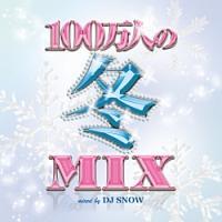100万人の冬MIX mixed by DJ SNOW/オムニバスの画像・ジャケット写真