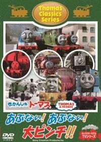 �����񂵂�g�[�}�X�@�N���V�b�N�V���[�Y�@���ԂȂ��I���ԂȂ��I��s���`�I�I