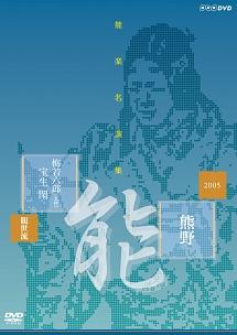 能楽名演集 能『熊野～読次之伝・村雨留』 観世流 梅若六郎（玄祥） | 宅配DVDレンタルのTSUTAYA DISCAS