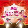 熱唱!女(オトナ)の恋唄～ラブソング・ベスト・ヒット～