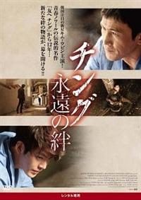 チング 永遠の絆