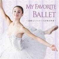 MY FAVORITE BALLET �`�f���炵���o���G���y�̐��E�`