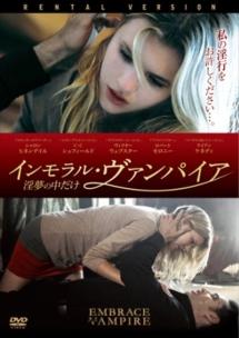 インモラル・ヴァンパイア　淫夢の中だけのサムネイル画像