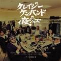 クレイジーケンバンドのィ夜ジャズ Compiled by Tatsuo Sunaga