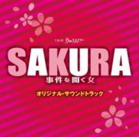 TBS�n ���j�~�X�e���[�V�A�^�[ SAKURA �����𕷂���