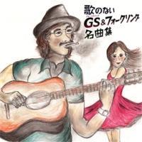 �̂̂Ȃ�GS&�t�H�[�N�\���O���ȏW