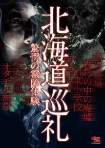 牛抱せん夏主演 北海道巡礼 驚愕の霊障体験 宅配dvdレンタル Tsutaya Discas ツタヤディスカス 宅配レンタルのtsutaya Discas 牛抱せん夏主演 北海道巡礼 驚愕の霊障体験 宅配dvdレンタル Tsutaya Discas ツタヤディスカス 宅配レンタルのtsutaya Discas