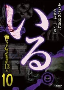 いる。」～怖すぎる投稿映像１３本～ Ｖｏｌ．１０ | 宅配DVDレンタルのTSUTAYA DISCAS